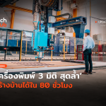 ใหญ่สุดในโลก เครื่องพิมพ์ 3 มิติ สุดล้ำ สร้างบ้านได้ใน 80 ชั่วโมง-26