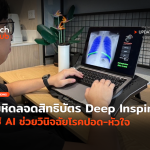 ไม่ต้อง X-ray ซ้ำ มหิดลจดสิทธิบัตร Deep Inspire ใช้ AI ช่วยวินิจฉัยโรคปอด-หัวใจ-16