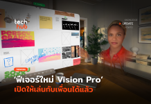 ไม่ต้องกลัวเหงา ฟีเจอร์ใหม่ Vision Pro เปิดให้เล่นกับเพื่อนได้แล้ว