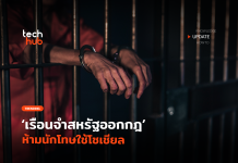 ไร้มนุษยธรรมหรือไม่ เรือนจำสหรัฐออกกฎ ห้ามนักโทษใช้โซเชียล