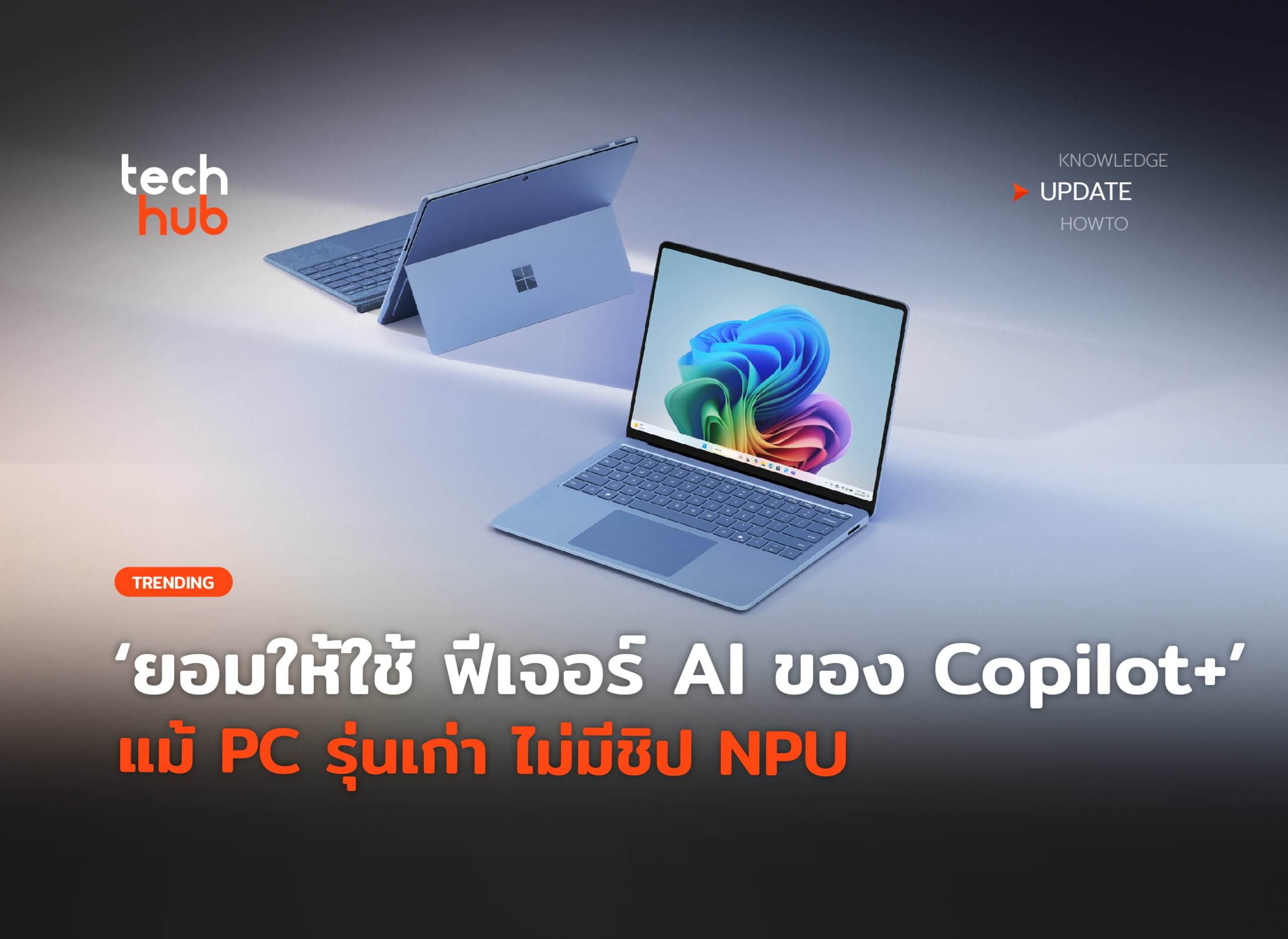 ยอมให้ใช้ ฟีเจอร์ AI ของ Copilot+ แม้ PC รุ่นเก่า ไม่มีชิป NPU