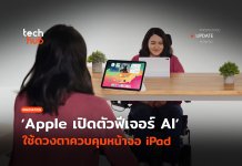 ไม่ต้องทัช Apple เปิดตัวฟีเจอร์ AI ใช้ดวงตาควบคุมหน้าจอ iPad