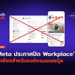Meta ประกาศปิด Workplace โซเชียลสำหรับองค์กรบนเฟซบุ๊ค-54