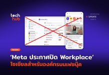 ไม่ได้ไปต่อ Meta ประกาศปิด Workplace โซเชียลสำหรับองค์กรบนเฟซบุ๊ค