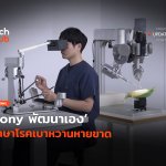 Sony พัฒนาเอง หุ่นยนต์ช่วยหมอผ่าตัด โชว์ความแม่นยำแถมคล่องตัว-62