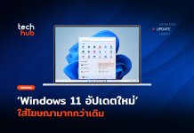 ทดลองหรือเอาจริง Windows 11 อัปเดตใหม่ ใส่โฆษณามากกว่าเดิม Windows 11 Patch