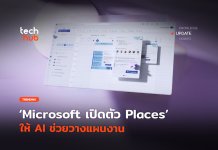 จัดการได้ Microsoft เปิดตัว Places ให้ AI ช่วยวางแผนงาน
