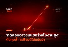 ทดสอบแล้ว อาวุธเลเซอร์ พลังงานสูง ต้นทุนต่ำ แต่โจมตีได้แม่นยำ อาวุธเลเซอร์