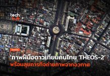 เปิดภาพแรก ฝีมือดาวเทียมคนไทย THEOS-2 พร้อมลุยภารกิจถ่ายภาพจากอวกาศ