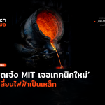 สุดเจ๋ง MIT เจอเทคนิคใหม่ เปลี่ยนไฟฟ้าเป็นเหล็ก-56