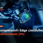 หมดยุคคอมเก่า Edge เวอร์ชั่นใหม่ เริ่มกำหนดสเปค CPU-22