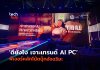 ดียังไง เจาะเทรนด์ AI PC ฟีเจอร์หลักโน้ตบุ๊กอัจฉริยะ