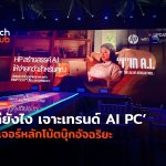 เจาะเทรนด์ AI PC ฟีเจอร์หลักโน้ตบุ๊กอัจฉริยะ-38