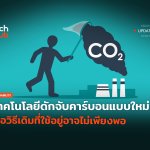 เทคโนโลยีดักจับคาร์บอนแบบใหม่ เมื่อวิธีเดิมที่ใช้อยู่อาจไม่เพียงพอ-60