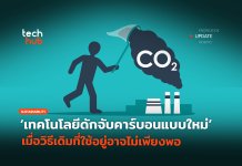 เทคโนโลยีดักจับคาร์บอน