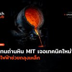 แทนถ่านหิน MIT เจอเทคนิคใหม่ ใช้ไฟฟ้าช่วยถลุงเหล็ก-56