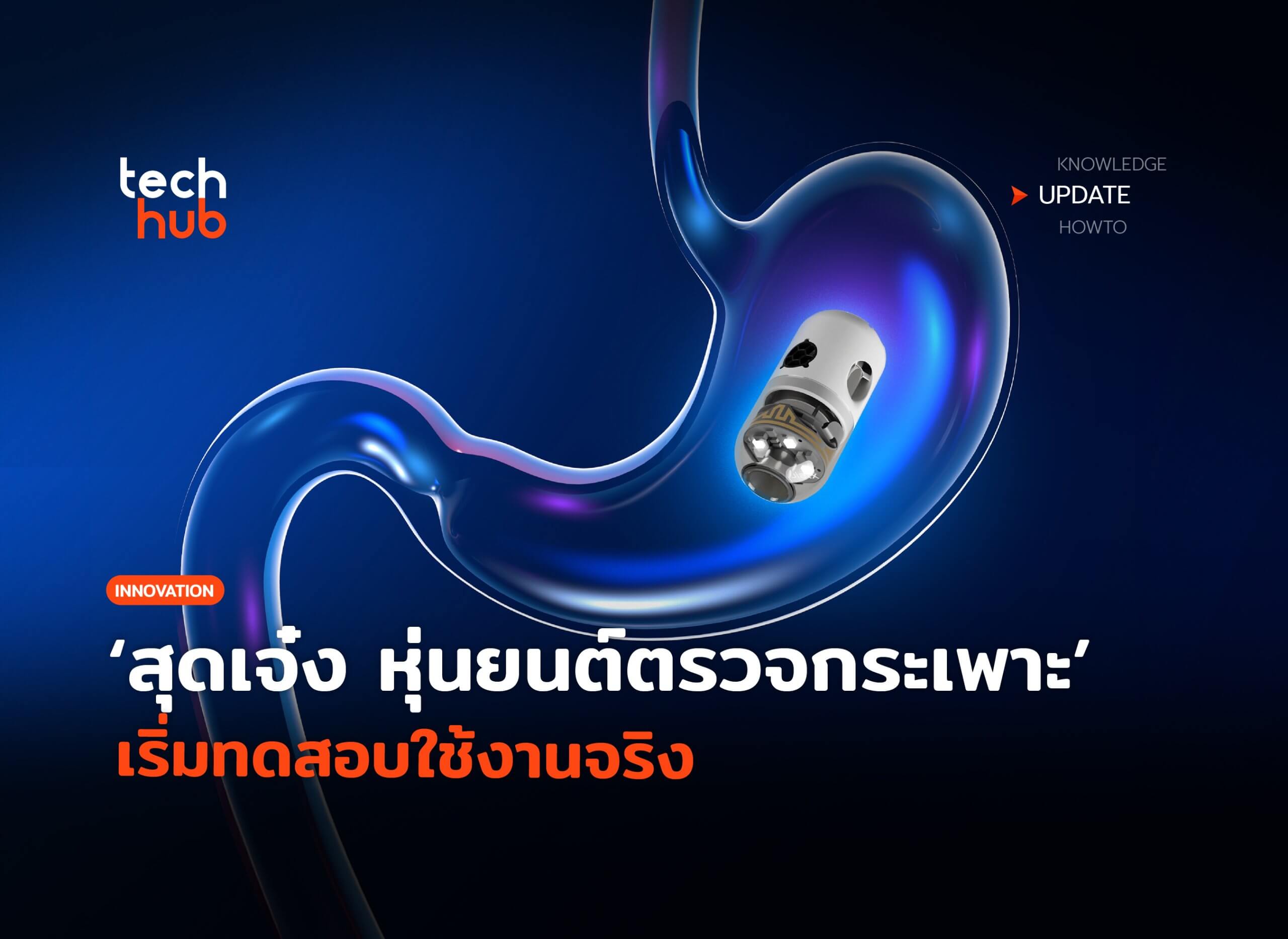 Pillbots Book สุดเจ๋ง หุ่นยนต์ตรวจกระเพาะ เริ่มทดสอบใช้งานจริง