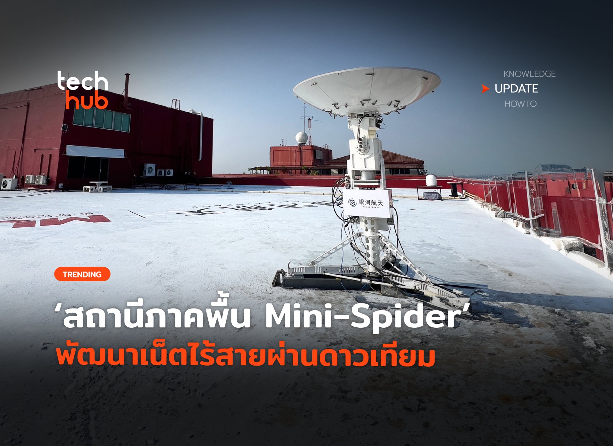 ไทยทดสอบแล้วสถานีภาคพื้น Mini-Spider พัฒนาเน็ตไร้สายผ่านดาวเทียม