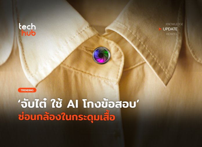 ช้ AI โกงข้อสอบ