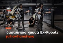จีนพัฒนาเอง หุ่นยนต์ Ex-Robots รูปร่างหน้าตาคล้ายคน