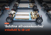เซลล์แบตใหม่