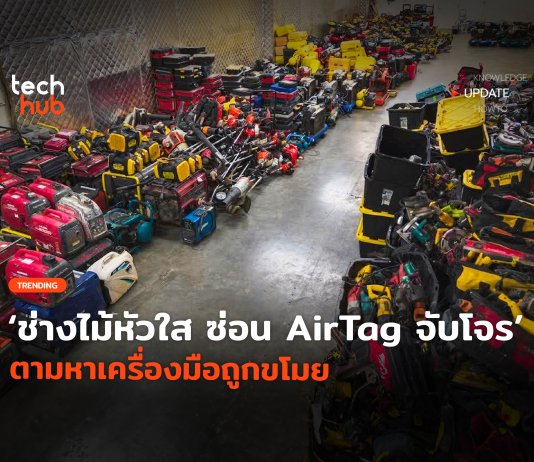 AirTag จับโจร