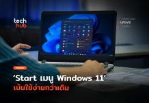 ปรับชุดใหญ่ Start เมนู Windows 11 เน้นใช้ง่ายกว่าเดิม
