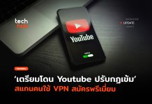 สายมุดเตรียมโดน Youtube ปรับกฏเข้ม สแกนคนใช้ VPN สมัครพรีเมี่ยม Youtube ปรับกฏเข้ม
