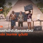 แบ่งปันน้ำใจ_ ชนเผ่าเข้าถึงโลกออนไลน์ ใช้เน็ต Starlink ดูเว็บโป้-36