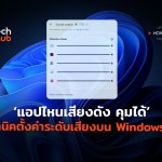 แอปไหนเสียงดัง คุมได้ เทคนิคตั้งค่าระดับเสียงบน Windows 11-02