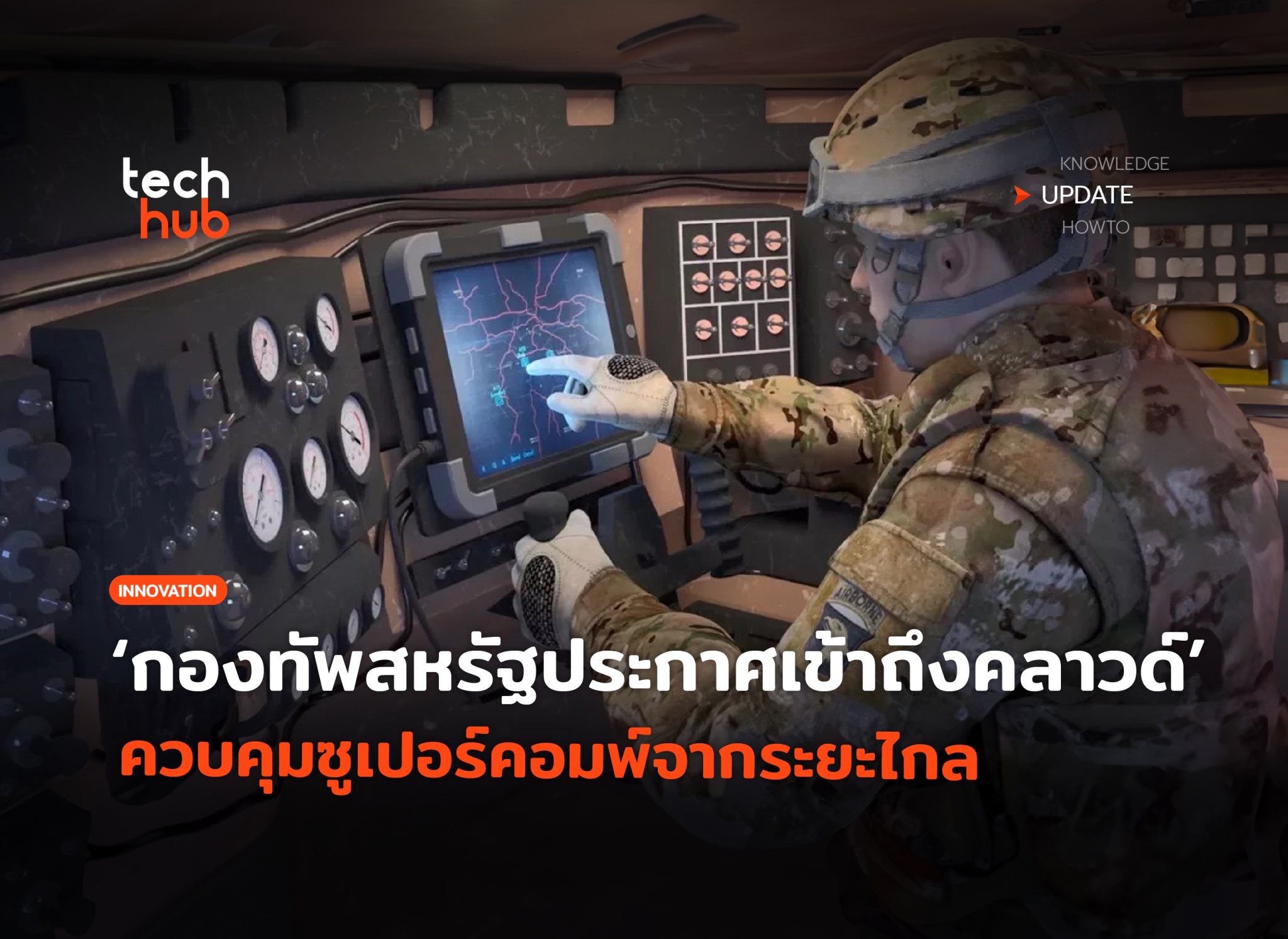 กองทัพสหรัฐประกาศเข้าถึงคลาวด์ ควบคุมซูเปอร์คอมพ์จากระยะไก