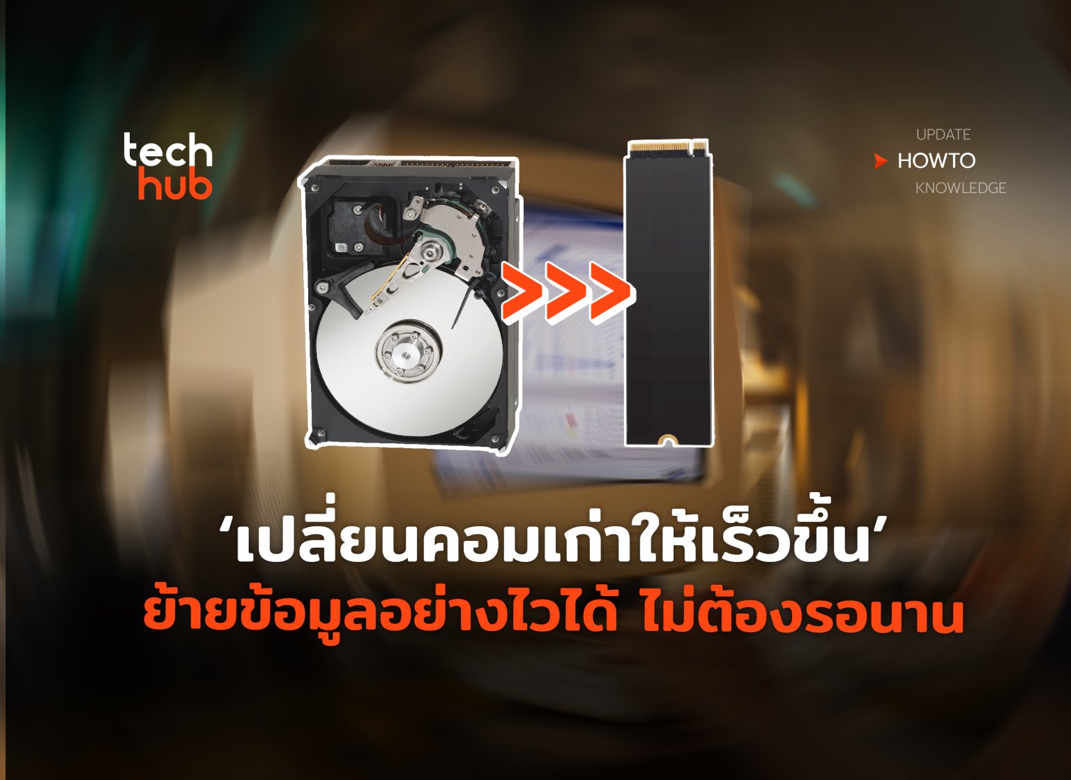 Techhub คลับของคนรักเทคโนโลยี