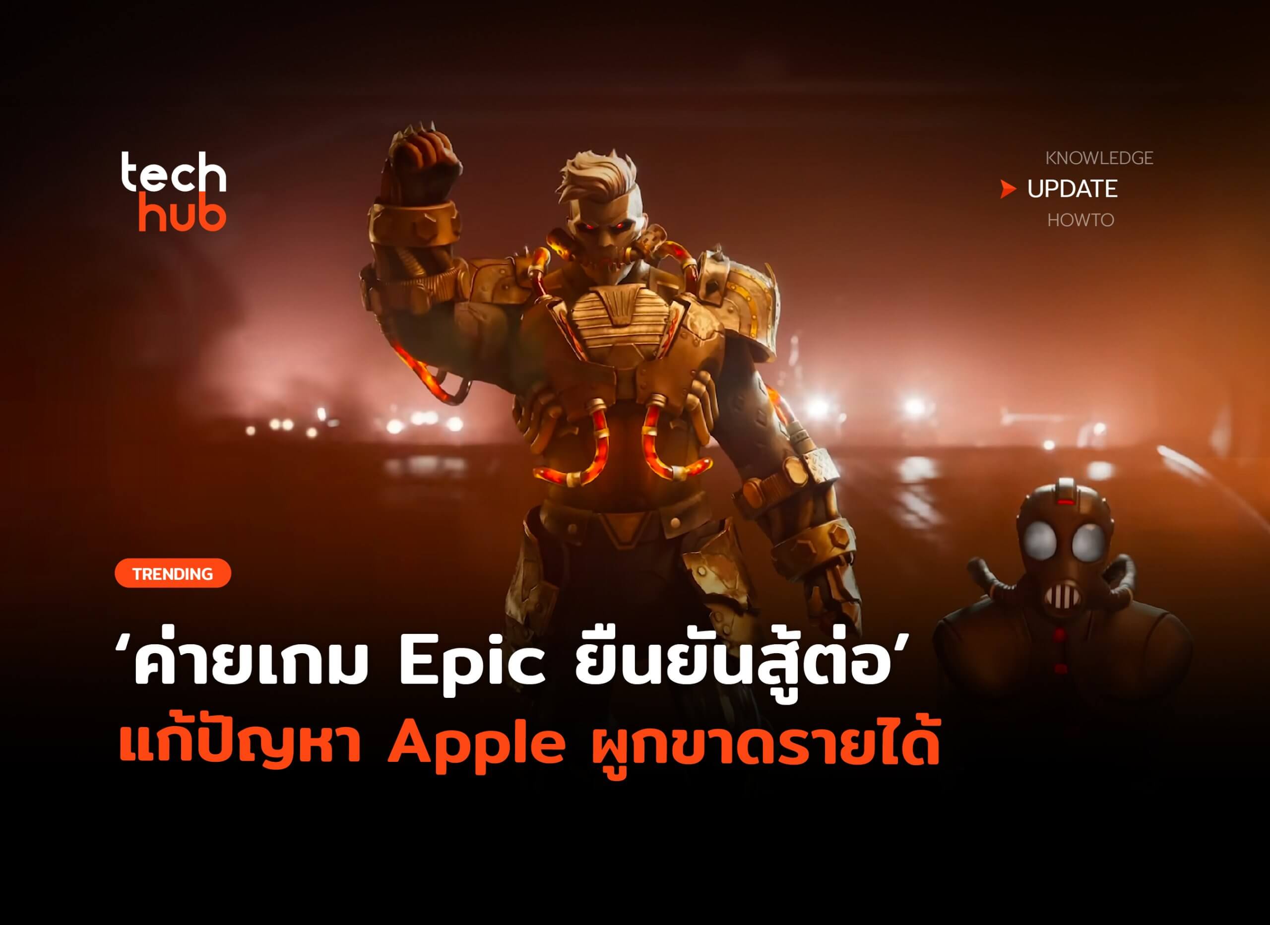 โดนแกล้งรีเปล่า ค่ายเกม Epic ยืนยันสู้ต่อ แก้ปัญหา Apple ผูกขาดรายได้