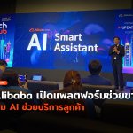 Alibaba มาเอง เปิดแพลตฟอร์มช่วยขาย เพิ่ม AI ช่วยบริการลูกค้า-10