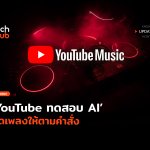 ขอเพลงไรบอก YouTube ทดสอบ AI คัดเพลงให้ตามคำสั่ง-66
