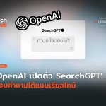 คู่แข่ง Google OpenAI เปิดตัว SearchGPT ตอบคำถามได้แบบเรียลไทม์-12