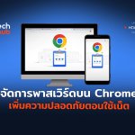 จัดการพาสเวิร์ดบน Google Chrome เพิ่มความปลอดภัยตอนใช้เน็ต-01-02