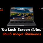 ปิด Lock Screen ตัวใหม่ ช่อนได้ Widget ที่ไม่ต้องการ-10