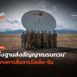 สหรัฐฯ โต้กลับ ตั้งฐานส่งสัญญาณรบกวน ขวางการสื่อสารรัสเซีย-จีน-40