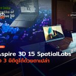 อัปเกรดใหม่ Aspire 3D 15 SpatialLabs จอ 3 มิติดูได้ด้วยตาเปล่า-04