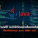 อ่านฟรี แจกพิกัดหนังสือออนไลน์ เขียนโปรแกรม Java 300+ หน้า-04