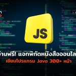 อ่านฟรี แจกพิกัดหนังสือออนไลน์ เขียนโปรแกรม Java 300+ หน้า-04