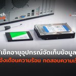 เช็คอายุอุปกรณ์จัดเก็บข้อมูล แจ้งเตือนความร้อน ทดสอบความเร็ว-08