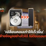 เปลี่ยนคอมเก่าให้เร็วขึ้น ย้ายข้อมูลอย่างไวได้ ไม่ต้องรอนาน-04