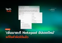 Notepad อัปเดตใหม่