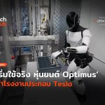 เริ่มใช้จริง หุ่นยนต์ Optimus เข้าโรงงานประกอบ Tesla-66