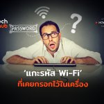 แกะรหัส Wi-Fi ที่เคยกรอกไว้ในเครื่อง-12
