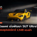 แรงกว่าที่คิด Xiaomi เร่งพัฒนา SU7 Ultra ท้าชนซุปเปอร์คาร์ 1,548 แรงม้า SU7 Ultra