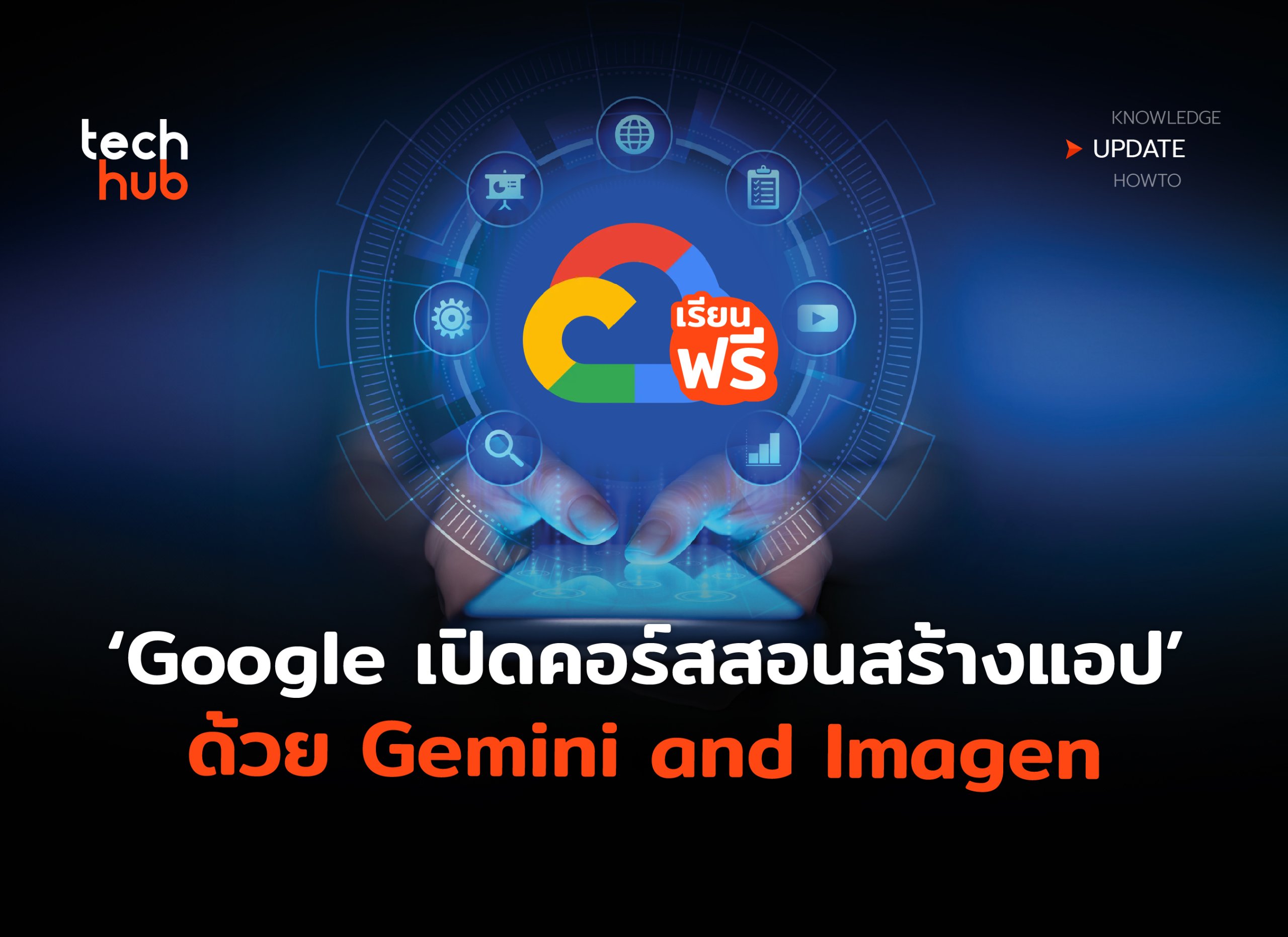 เรียนฟรี Google เปิดคอร์สสอนสร้างแอปด้วย Gemini and Imagen