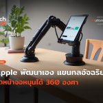Apple พัฒนาเอง แขนกลอัจฉริยะ ติดหน้าจอหมุนได้ 360 องศา-28 (1)